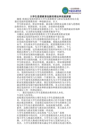 大学生思想教育创新的理论和实践探索