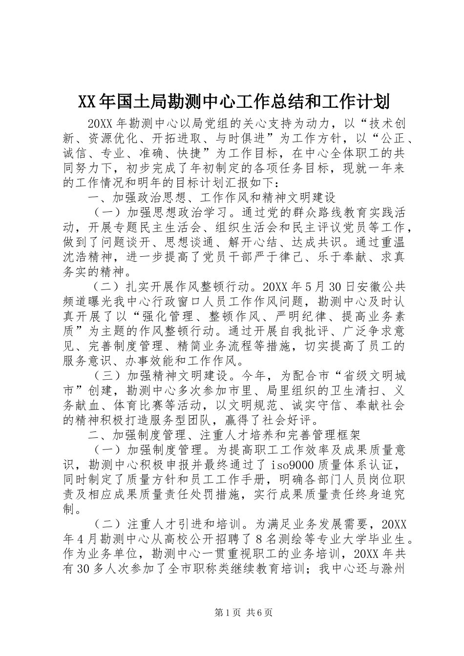 2024年国土局勘测中心工作总结和工作计划_第1页