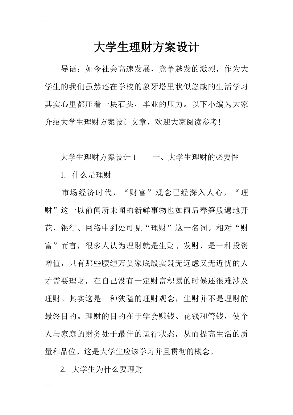 大学生理财方案设计_第1页