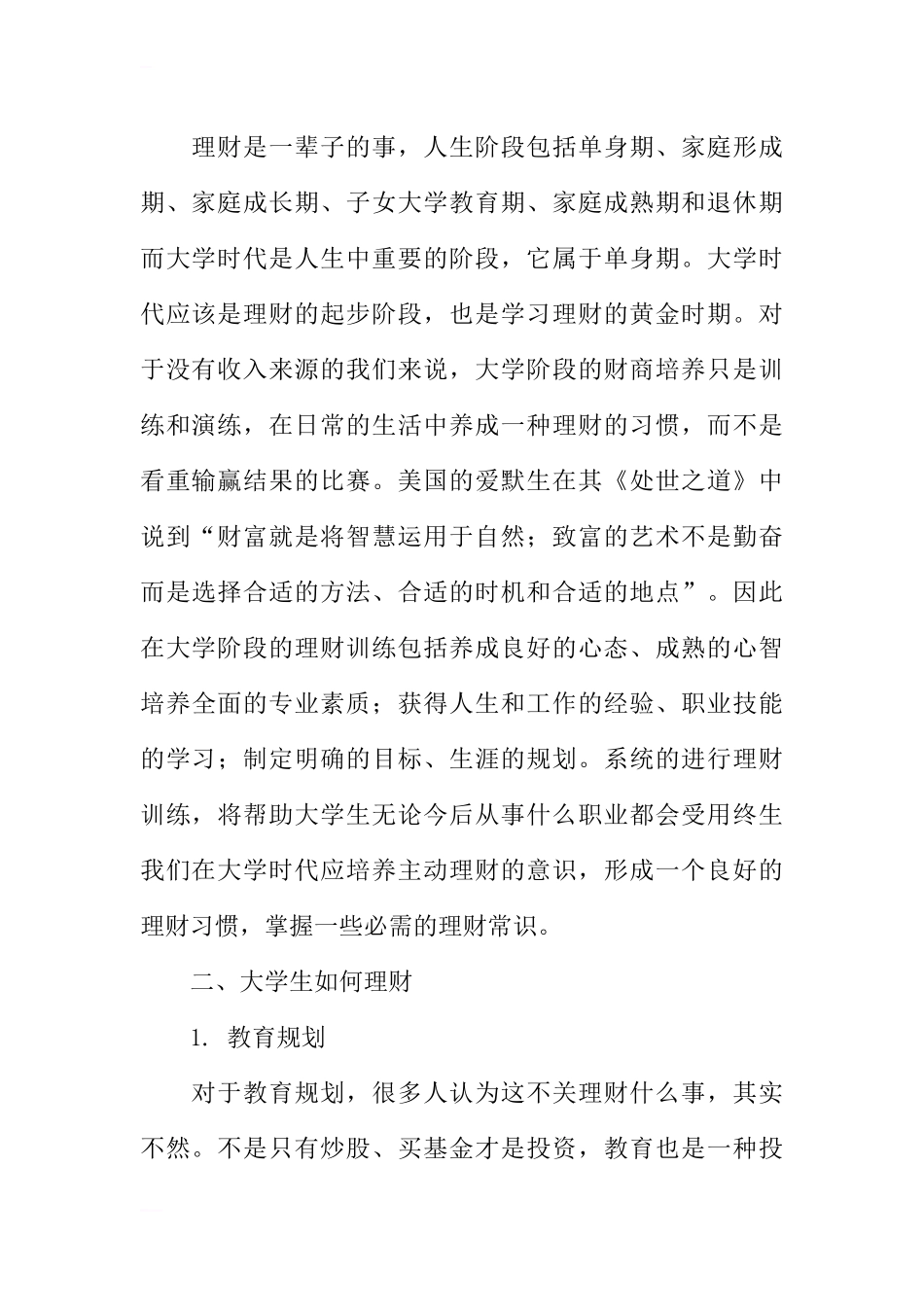 大学生理财方案设计_第2页