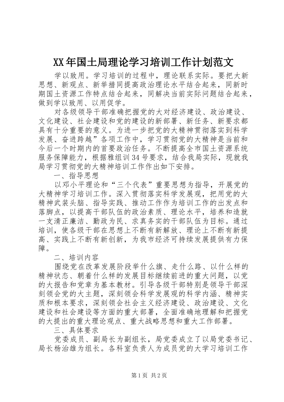 2024年国土局理论学习培训工作计划范文_第1页