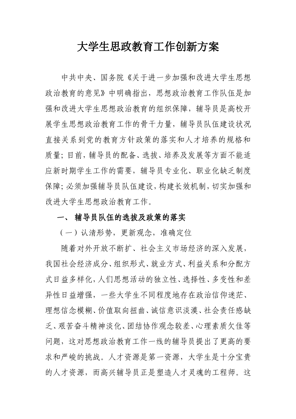 大学生思想政治教育创新方案_第1页