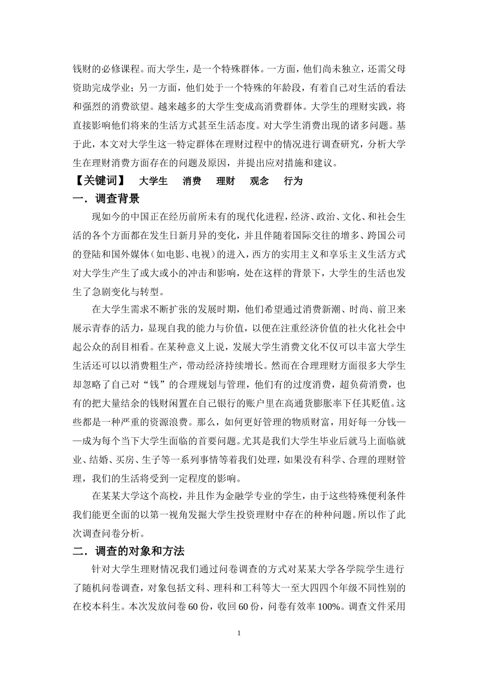 大学生理财观念与行为调查报告_第2页