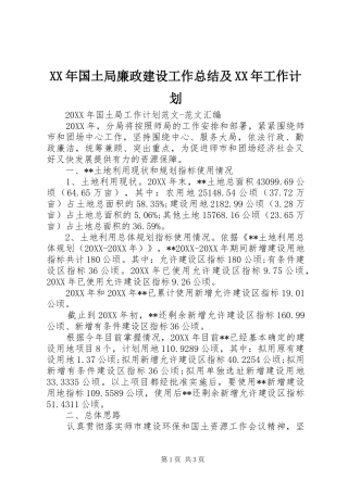 2024年国土局廉政建设工作总结及工作计划