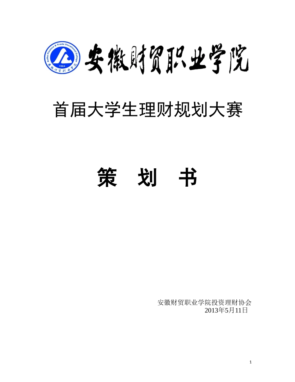 大学生理财规划大赛策划书_第1页