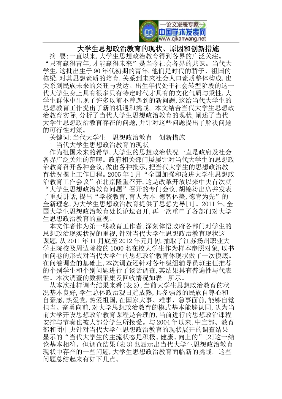 大学生思想政治教育的现状、原因和创新措施_第1页