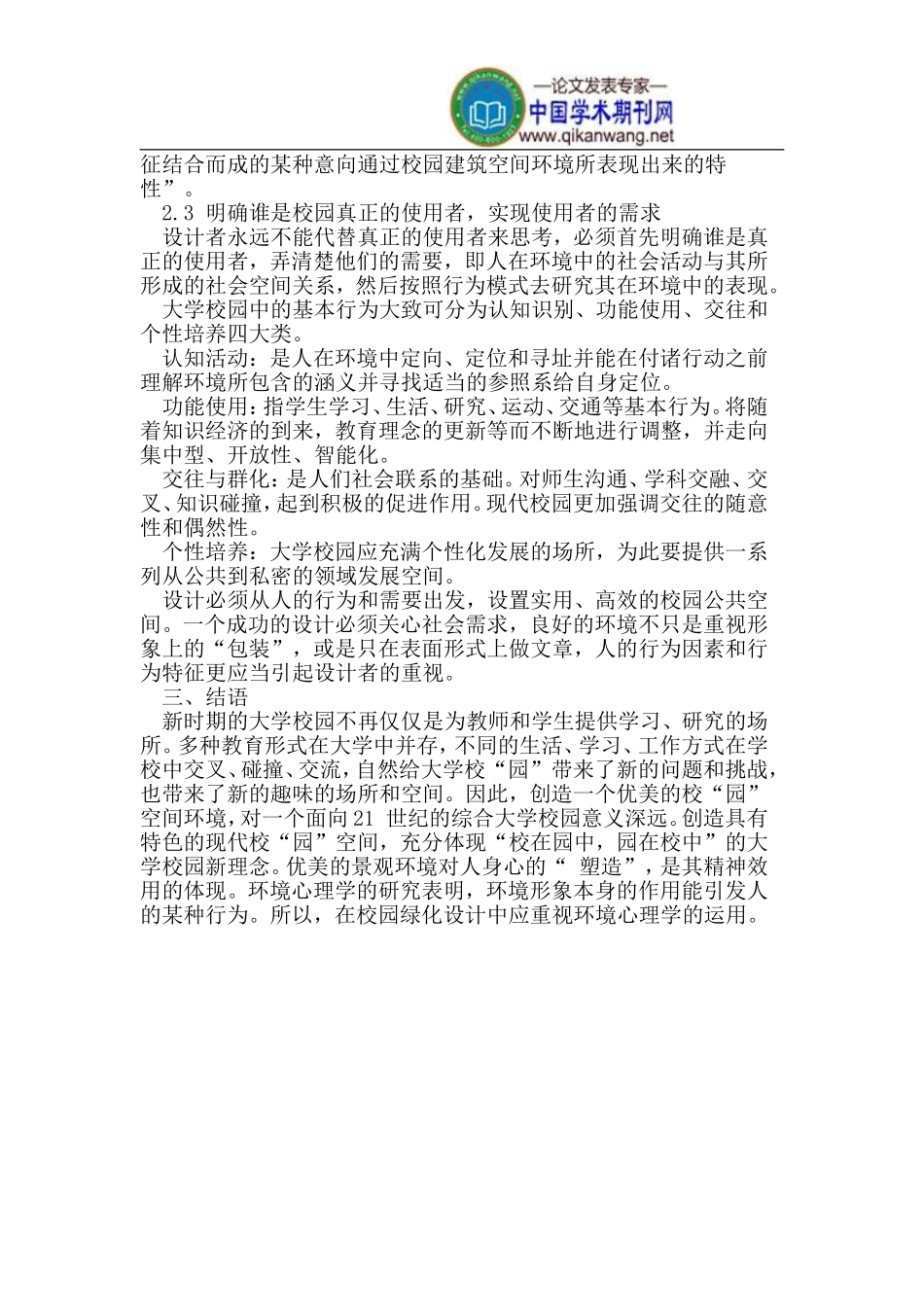 大学校园景观设计中的环境心理_第3页