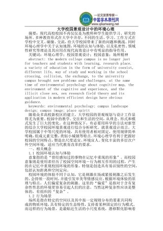 大学校园景观设计中的环境心理