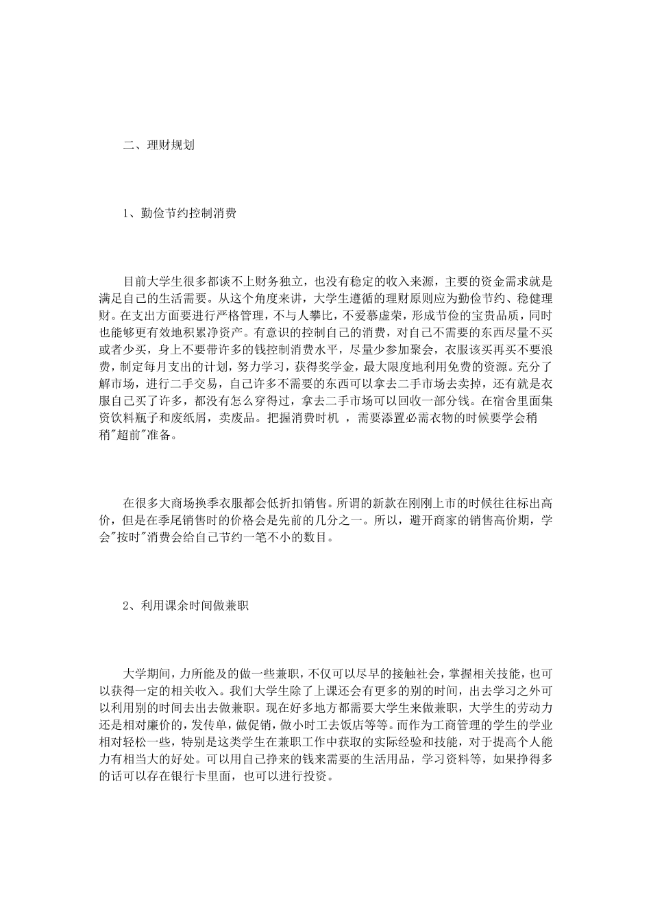 大学生理财计划书范文3篇_第2页