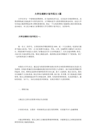 大学生理财计划书范文3篇