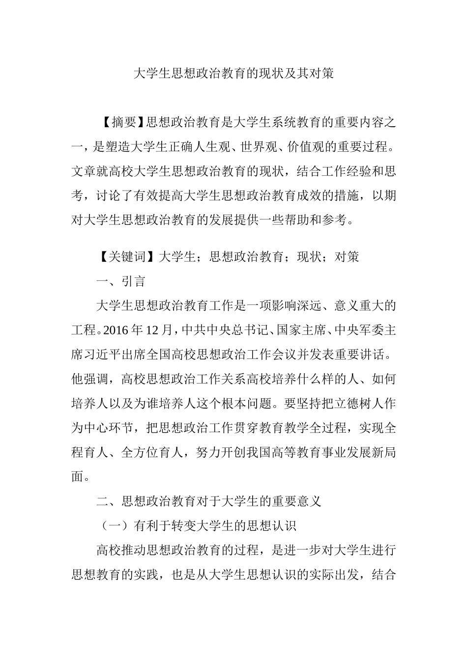 大学生思想政治教育的现状及其对策_第1页