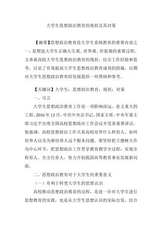 大学生思想政治教育的现状及其对策