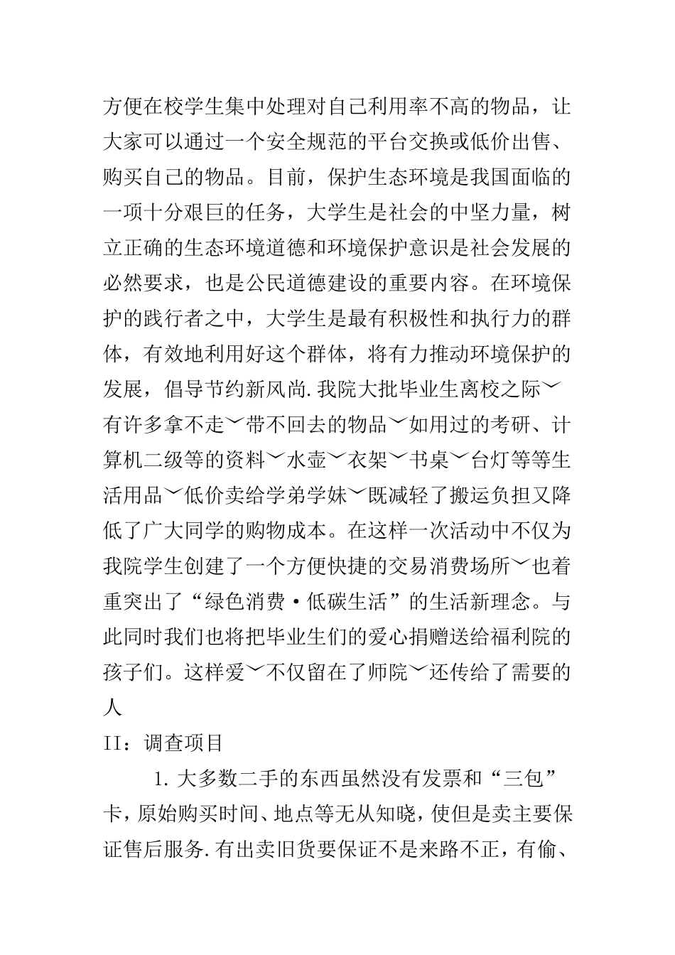 大学校园旧货交易市场调查方案_第2页