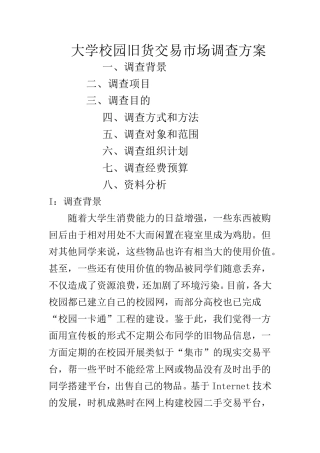 大学校园旧货交易市场调查方案