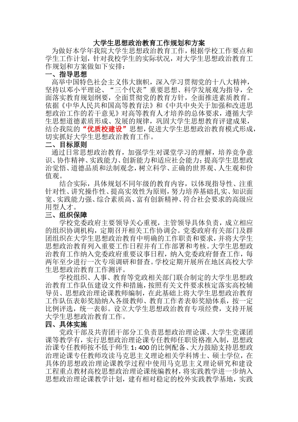 大学生思想政治教育工作规划和方案_第1页