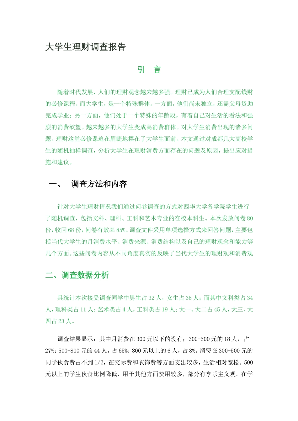 大学生理财能力调查与分析_第1页