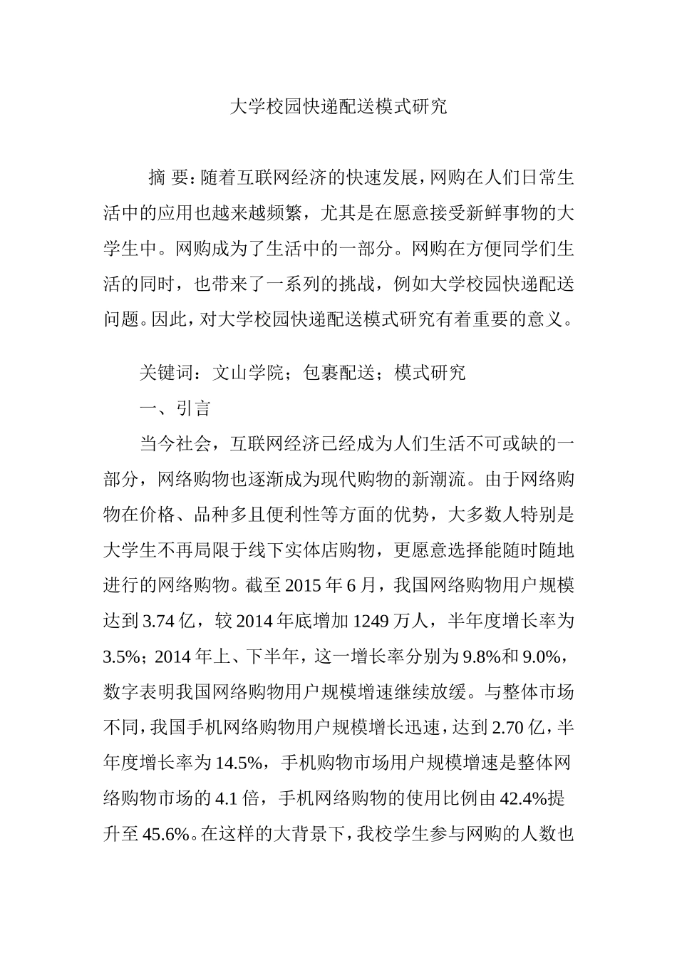 大学校园快递配送模式研究_第1页