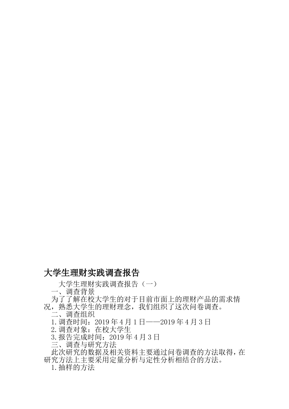 大学生理财实践调查报告-2019年文档_第1页