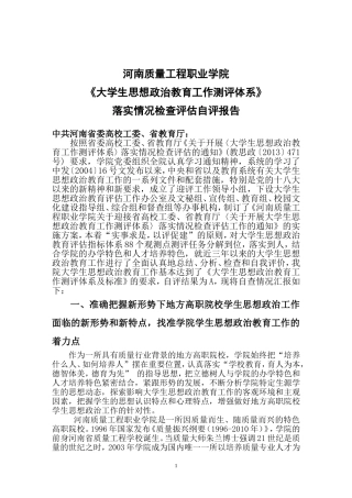 大学生思想政治教育工作自评报告