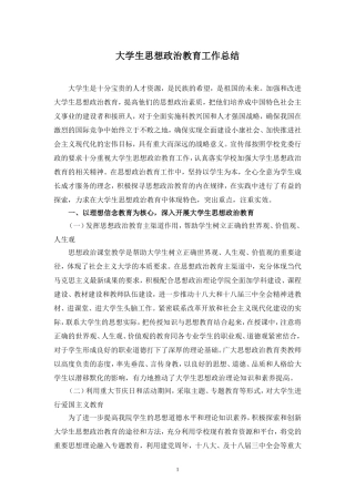 大学生思想政治教育工作总结-(1)