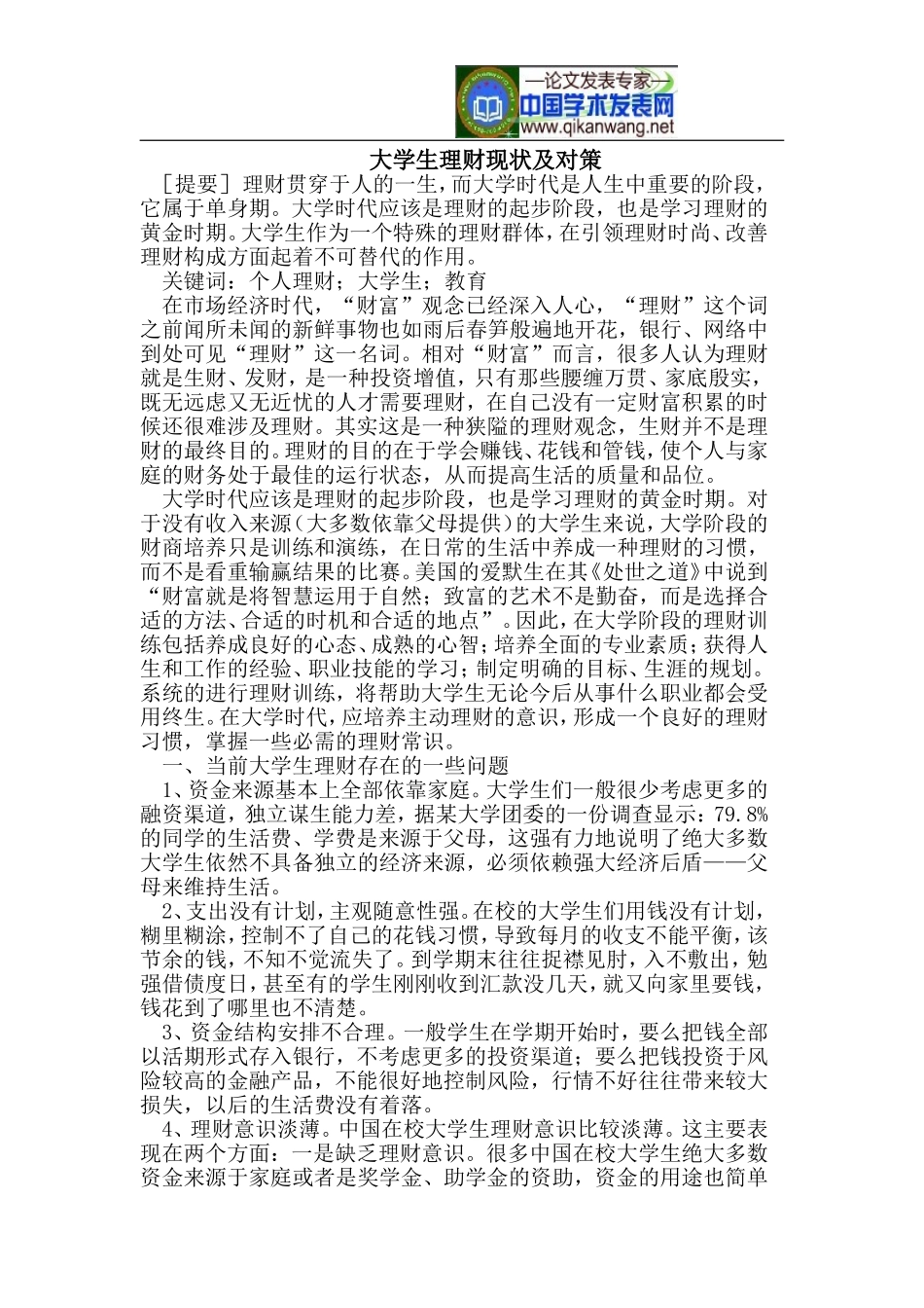 大学生理财现状及对策_第1页