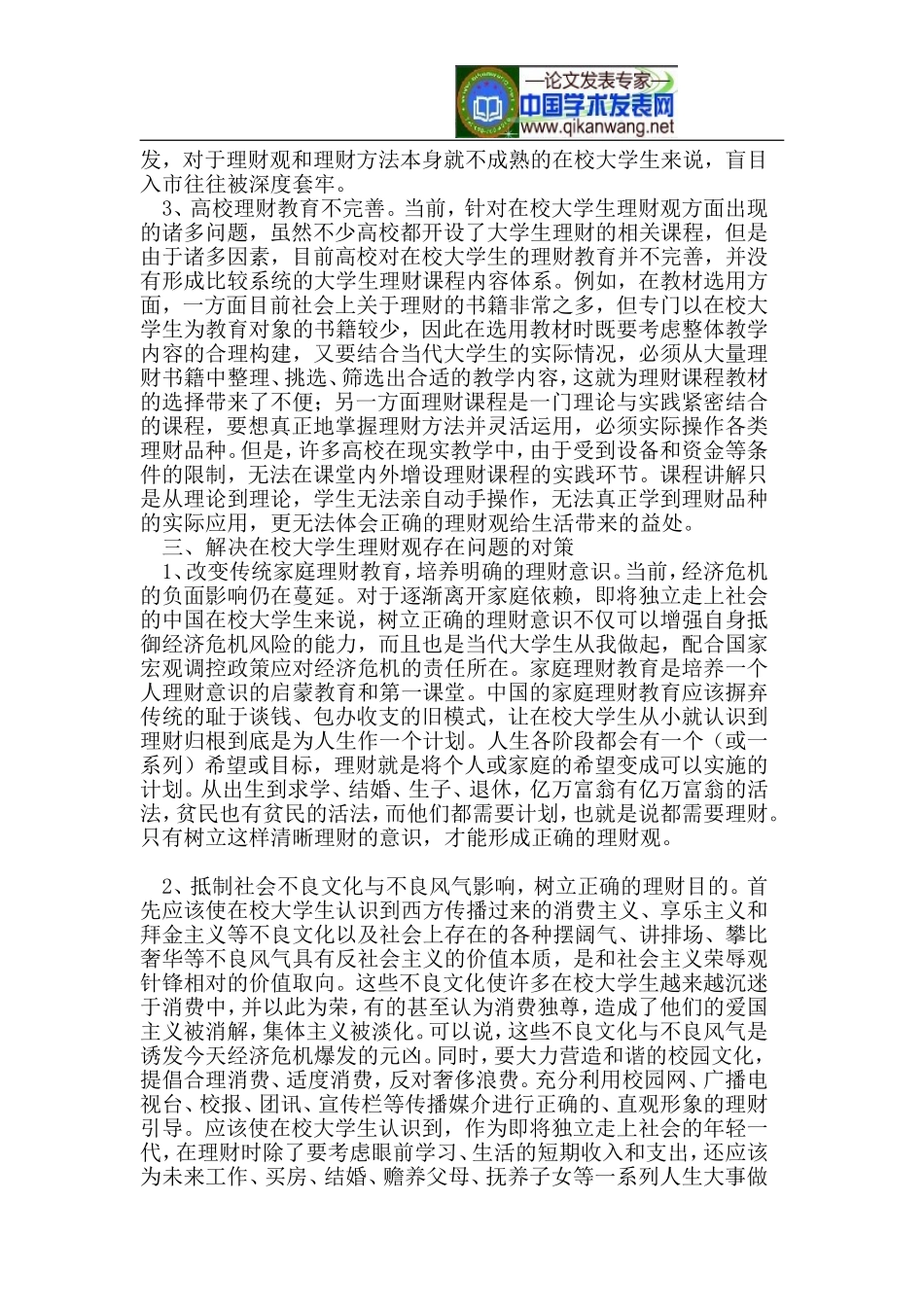 大学生理财现状及对策_第3页