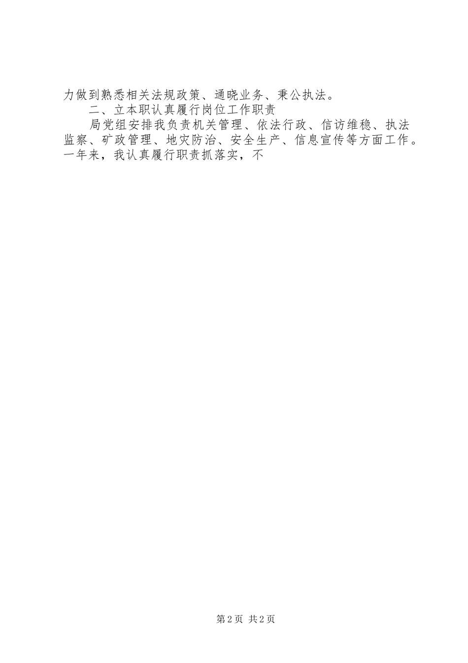 2024年国土局领导干部个人述职述廉报告_第2页