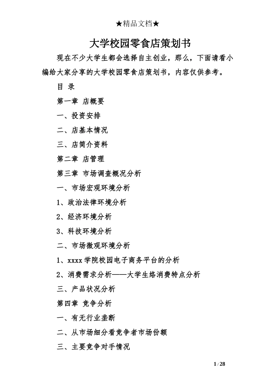 大学校园零食店策划书_第1页