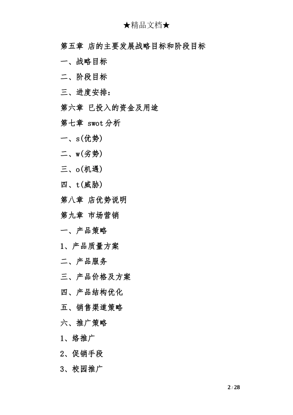 大学校园零食店策划书_第2页