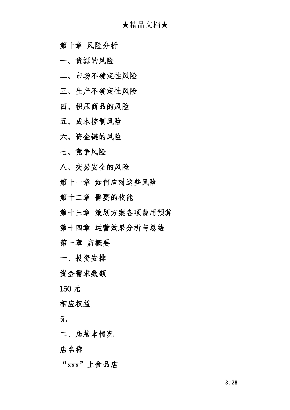 大学校园零食店策划书_第3页