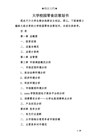 大学校园零食店策划书