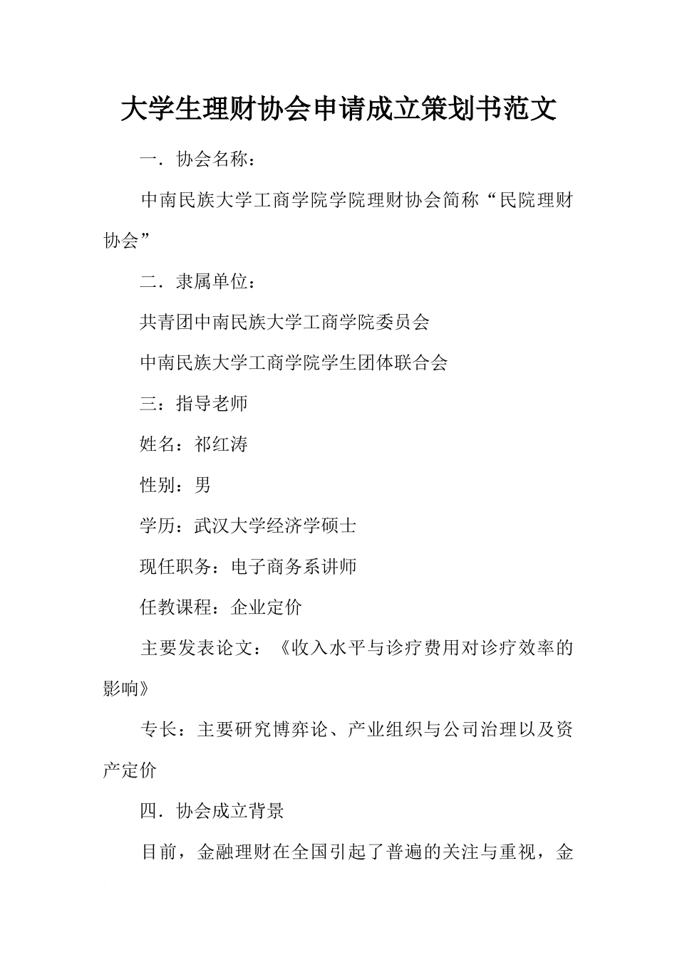 大学生理财协会申请成立策划书范文_第1页