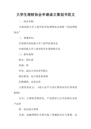 大学生理财协会申请成立策划书范文