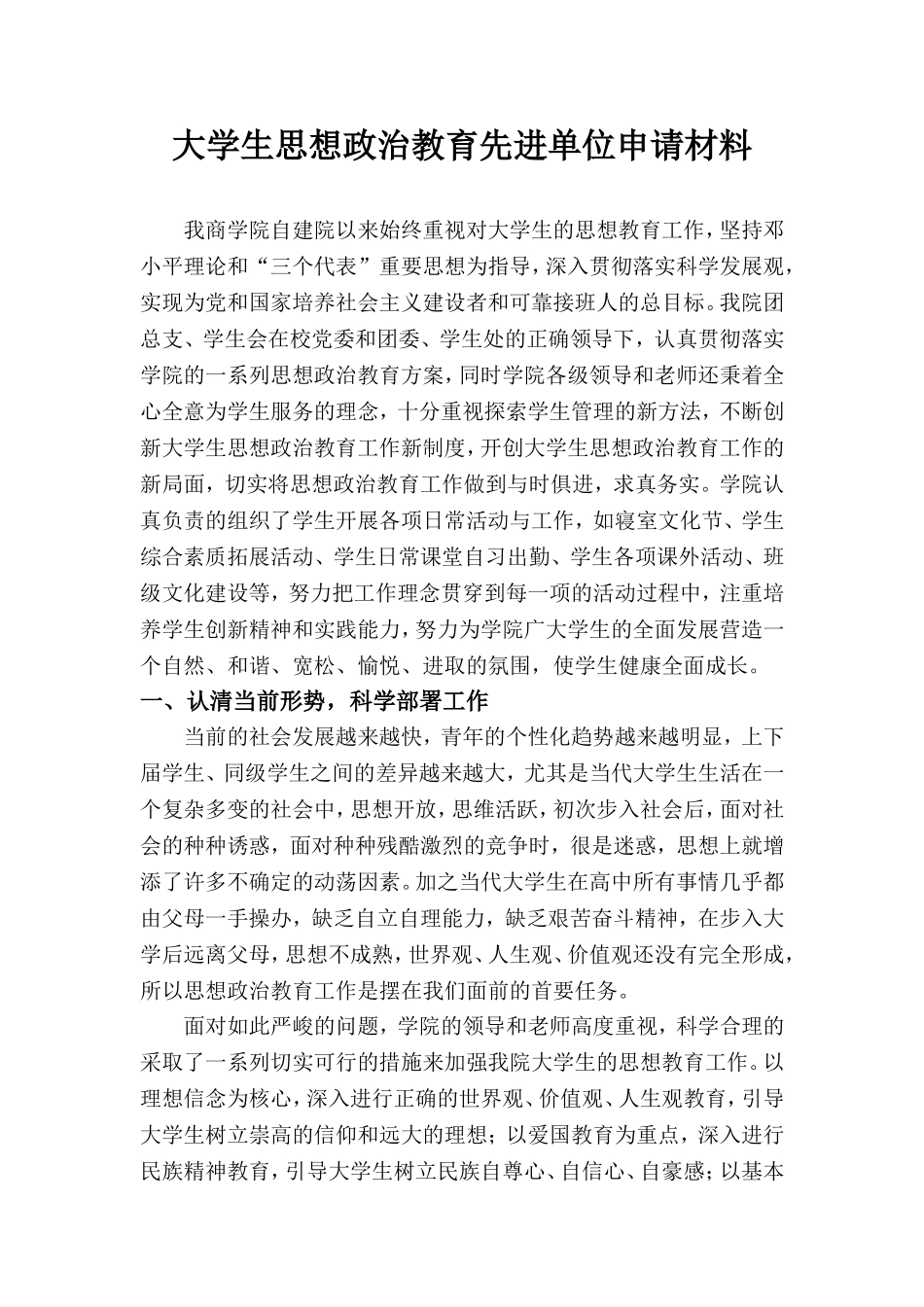大学生思想政治教育先进单位申请材料_第1页