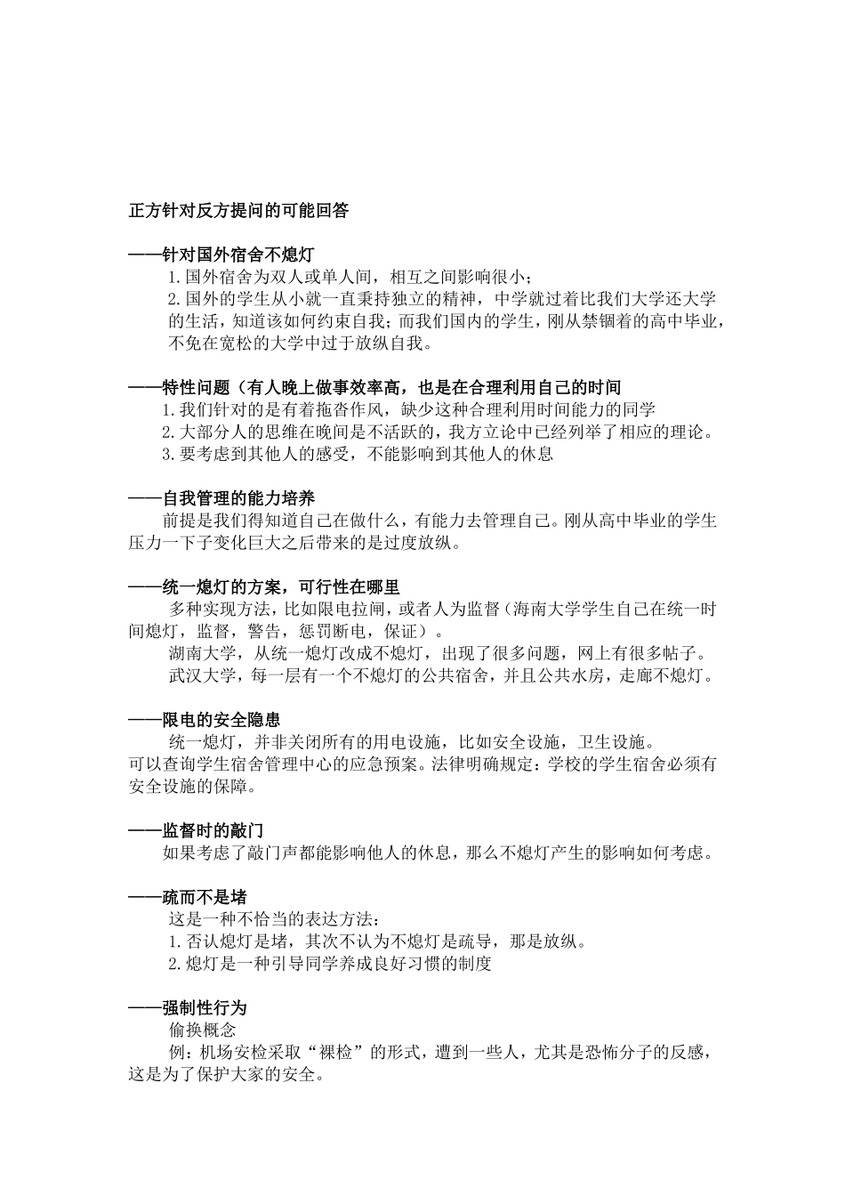 大学校园内学生宿舍应不应该实行熄灯制度(反方)_第2页