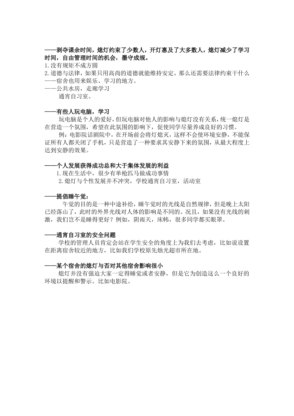 大学校园内学生宿舍应不应该实行熄灯制度(反方)_第3页