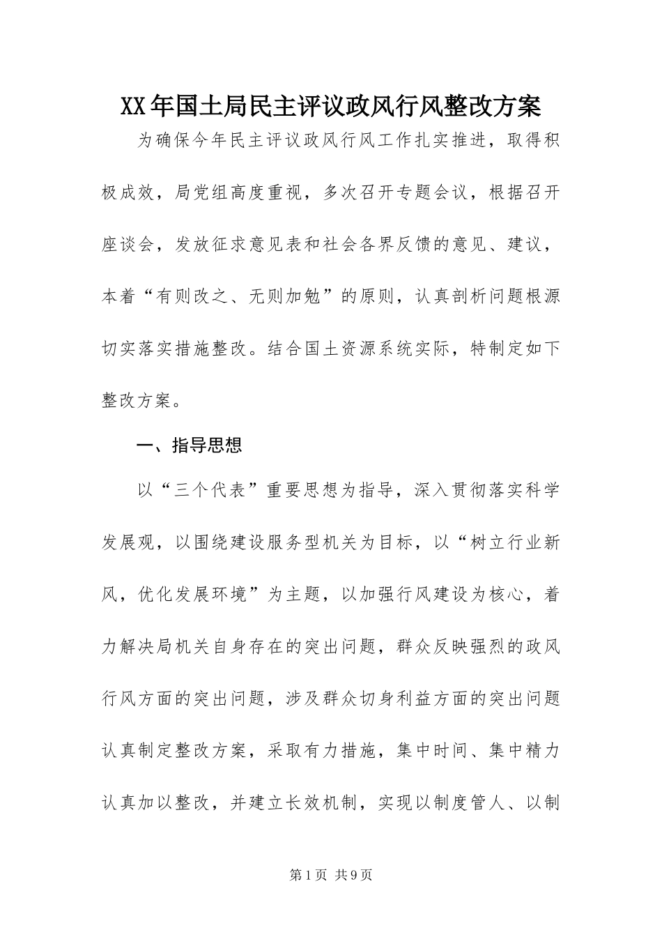 2024年国土局民主评议政风行风整改方案_第1页