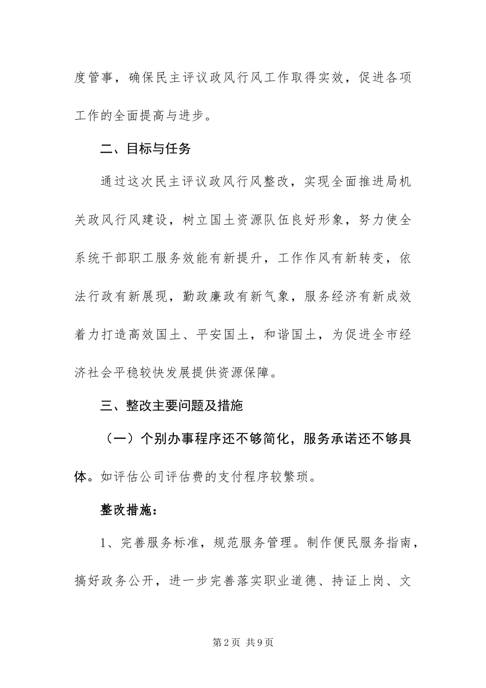 2024年国土局民主评议政风行风整改方案_第2页