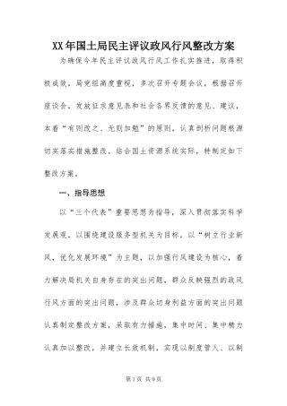 2024年国土局民主评议政风行风整改方案