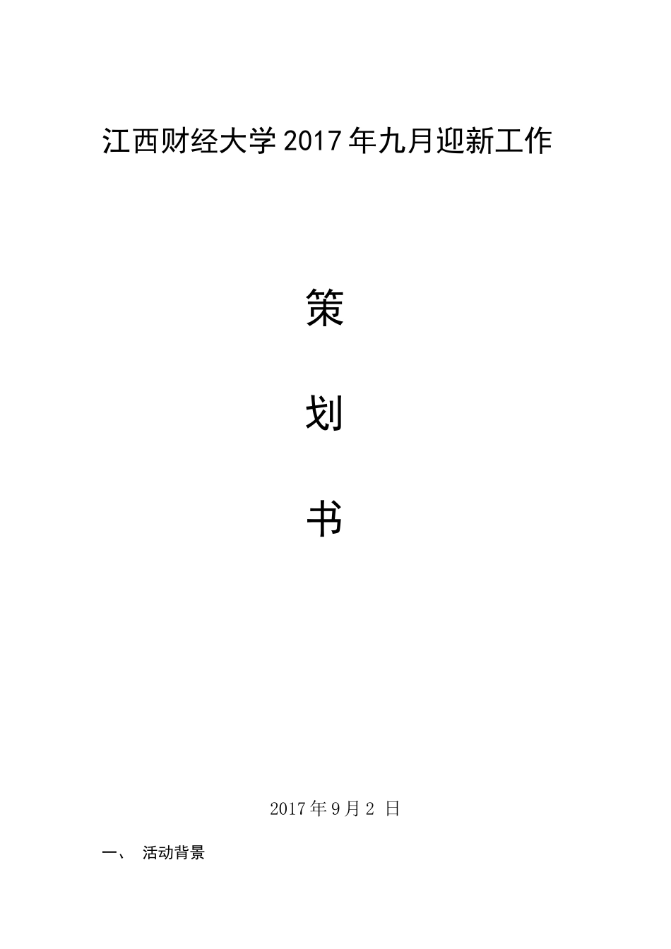 大学迎新策划_第1页