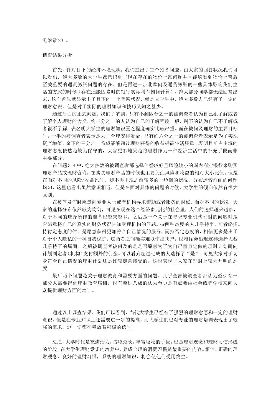 大学生理财意识及知识调查结果及分析_第2页