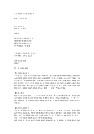 大学迎新生文艺晚会策划书