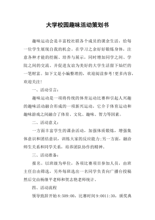 大学校园趣味活动策划书