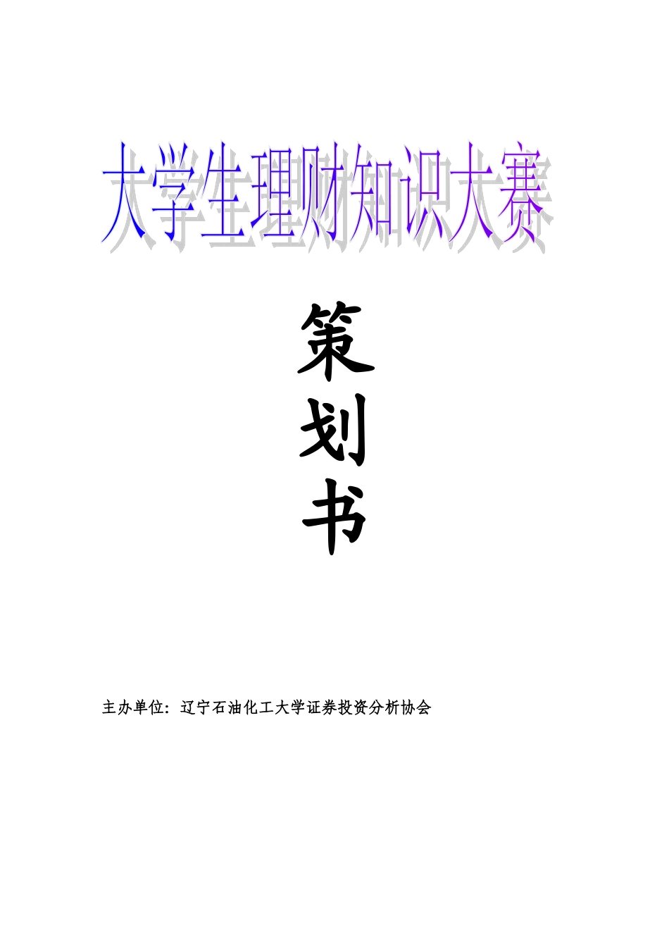 大学生理财知识大赛策划书._第1页
