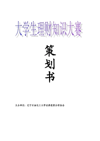 大学生理财知识大赛策划书.