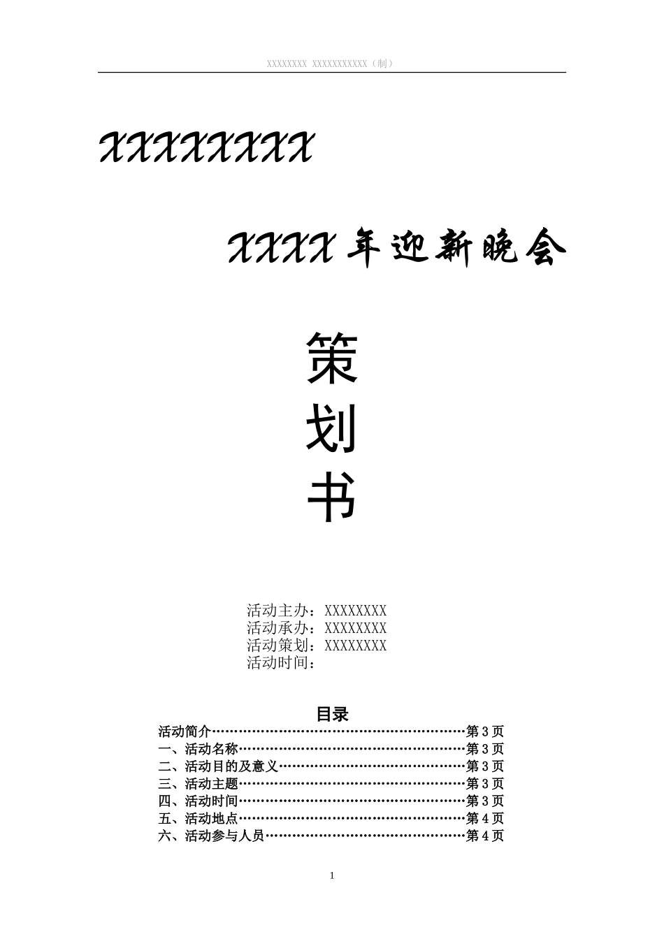 大学迎新晚会策划书_第1页