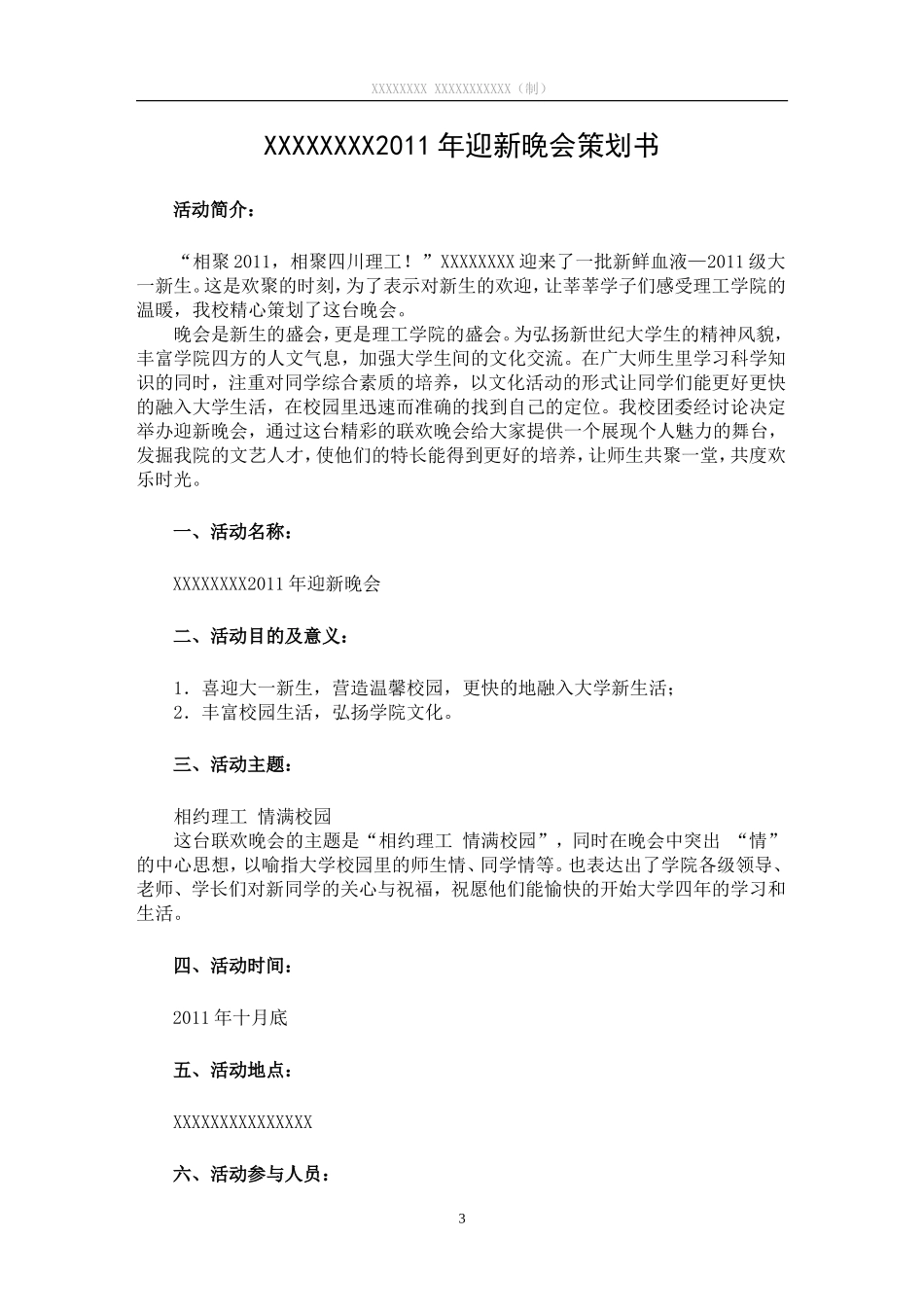 大学迎新晚会策划书_第3页