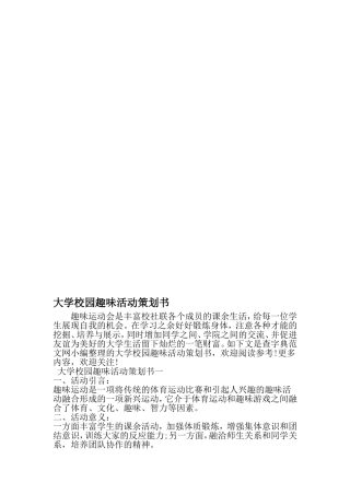 大学校园趣味活动策划书-最新文档资料