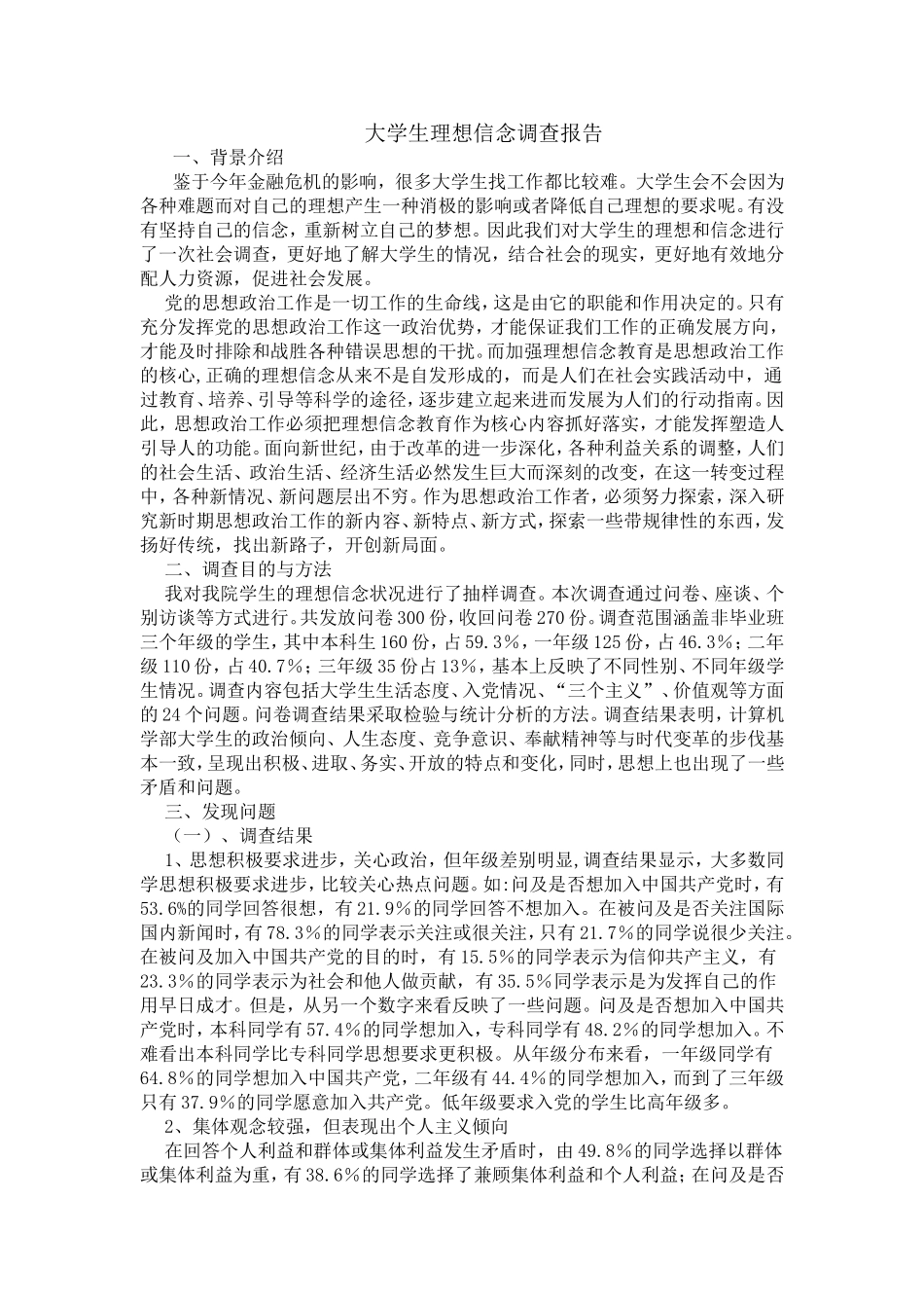 大学生理想信念调查报告_第1页