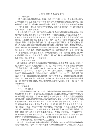 大学生理想信念调查报告